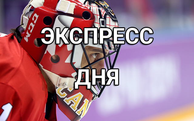 Экспресс ДНЯ платные прогнозы на хоккей