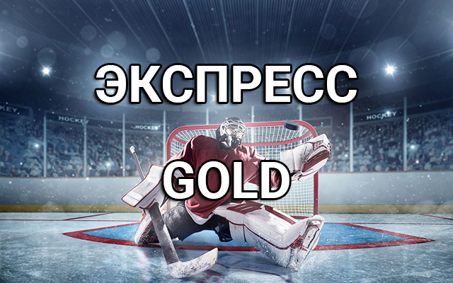 Экспресс GOLD платные прогнозы на хоккей