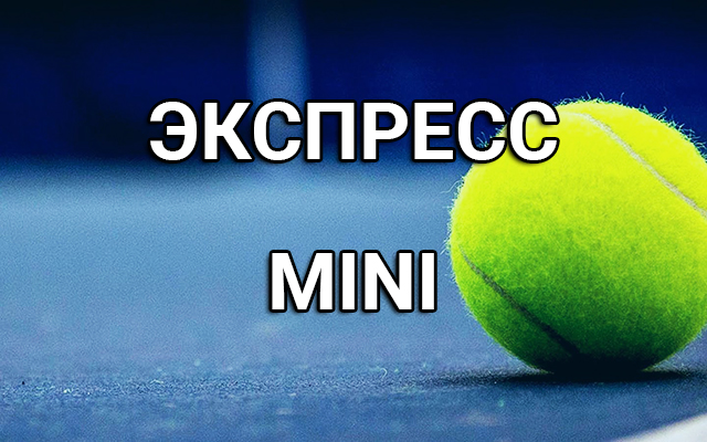 Экспресс MINI на теннис