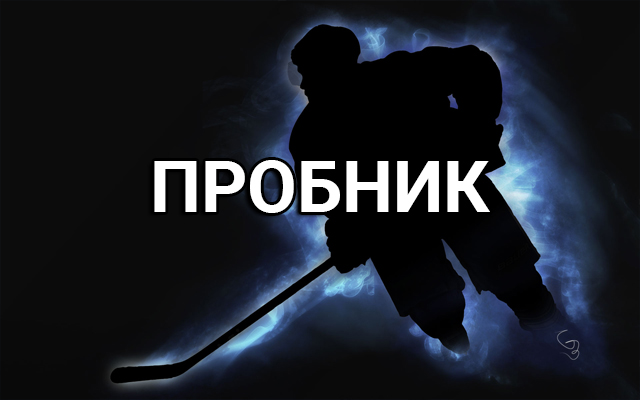 Пробник за 100 на хоккей