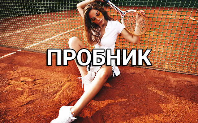 Пробный прогноз на теннис